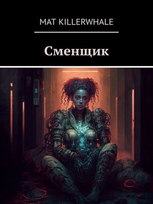 cover image of Сменщик